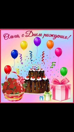 С Днём рождения, Ольга! #подруги #друзьям #дружба #веселье #открытка ...
