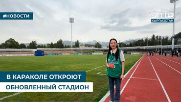 В КАРАКОЛЕ ОТКРОЮТ ОБНОВЛЕННЫЙ СТАДИОН