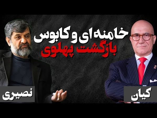 خامنه ای و کابوس بازگشت پهلوی/ گفتگو با بیژن کیان