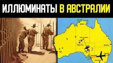 В Австралии нашли штаб тайного правительства мира. Забор Австралии.