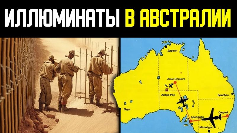 В Австралии нашли штаб тайного правительства мира. Забор Австралии.