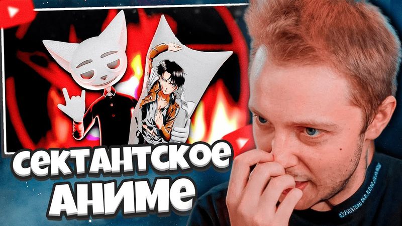 СТИНТ СМОТРИТ: СЕКТАНТСКОЕ АНИМЕ // Solek