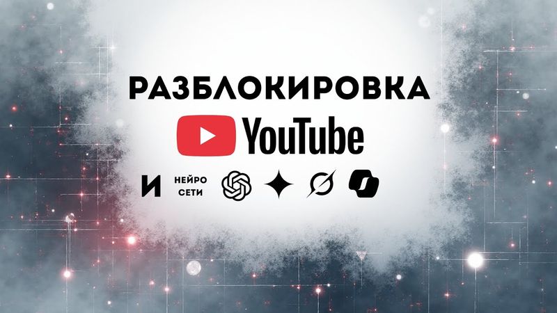 Разблокировка нейросетей и YouTube