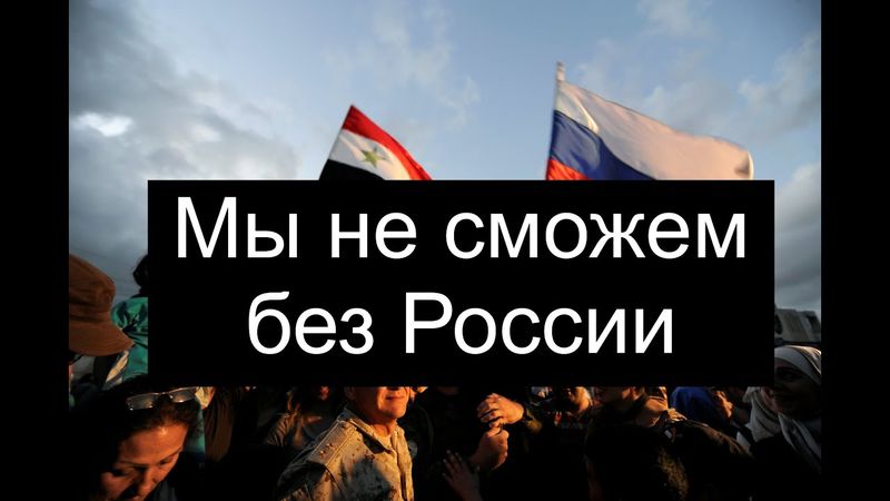 Мы не сможем без России! Новая сирийская власть так и послал Запад😂