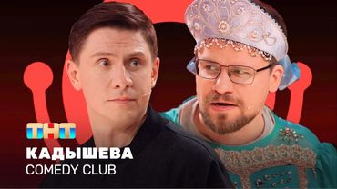Comedy Club: Кадышева | Гарик Харламов, Тимур Батрутдинов     @TNT_television    ​