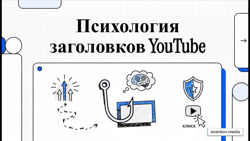 Психология заголовков на YouTube: шаблоны, эмоции, кликабельность