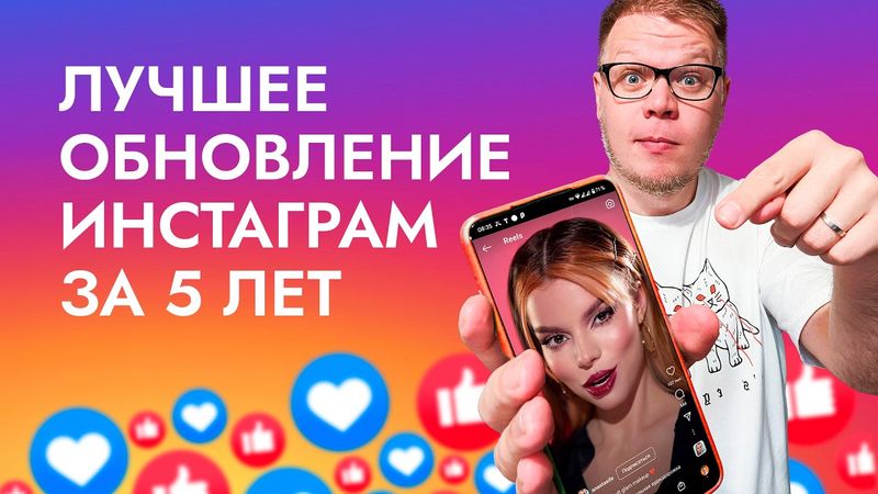 Это ЛУЧШЕЕ ОБНОВЛЕНИЕ Инстаграм за 5 лет! Блогеры в восторге!!!