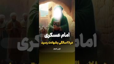 یاامام‌عسکری بنویسید به نیت ظهور🎤استاد حامد کاشانی #امام_عسکری #امام_زمان #سامراء_المقدسة