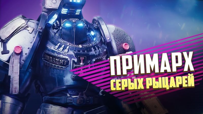 Примарх Серых Рыцарей в Warhammer 40000
