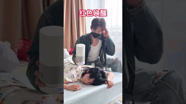 原来叫醒方式是这样啊，打扰了！ #沙雕剧情 #搞笑