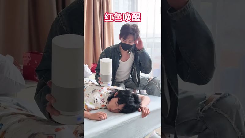 原来叫醒方式是这样啊，打扰了！ #沙雕剧情 #搞笑