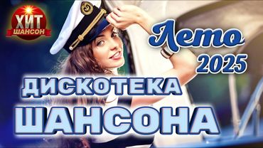 Дискотека Шансона Лето 2025