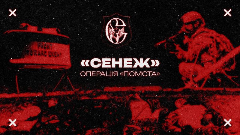 Що на камерах елітних диверсантів РФ, ліквідованих на Чернігівщині┃«СЕНЕЖ. ОПЕРАЦІЯ "ПОМСТА"» + ENG