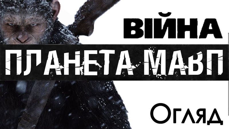 Огляд фільму "Війна за планету мавп"