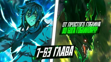 ОН БЫЛ СЛАБЫМ ГОБЛИНОМ, НО ПОСЛЕ ПОЛУЧИЛ СИСТЕМУ И СТАЛ РАЗВИВАТЬ СВОЁ ПЛЕМЯ С РАЗНЫМИ РАСАМИ..