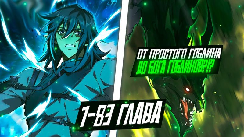 ОН БЫЛ СЛАБЫМ ГОБЛИНОМ, НО ПОСЛЕ ПОЛУЧИЛ СИСТЕМУ И СТАЛ РАЗВИВАТЬ СВОЁ ПЛЕМЯ С РАЗНЫМИ РАСАМИ..