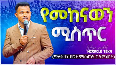 "የመከናወን ሚስጥር" ክፍል 1 ጥልቅ ትንቢታዊ ና ሁሉም በህይወቱ እንዲሳካለት የሚፈልግ ሰው ሁሉ ሊማረው የሚገባ ድንቅ ትምህርት