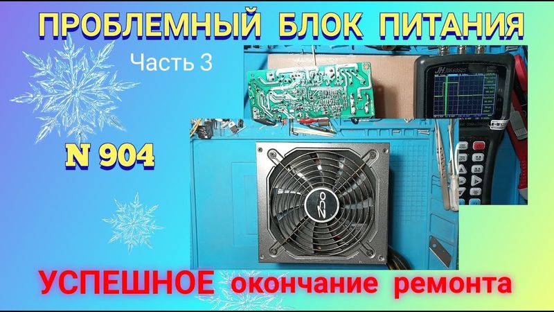 Ремонт ПРОБЛЕМНОГО блока питания АТХ. Успешное окончание ремонта.Ч. 3.