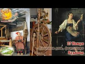 27-е ноября  Братья месяцы   Филиппов день, филипповки. Куделица.