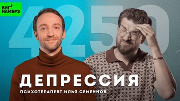 Я устал или у меня депрессия | живая встреча со зрителями | клуб 4250