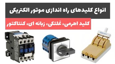 آموزش برق صنعتی - جلسه 24: انواع کلیدهای راه اندازی موتورهای الکتریکی در برق صنعتی