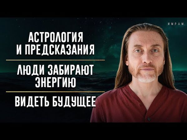 Как защищать энергию, когда ее крадут? Как астрология и мантры меняют жизнь в 2026? Cила Крийя-йоги