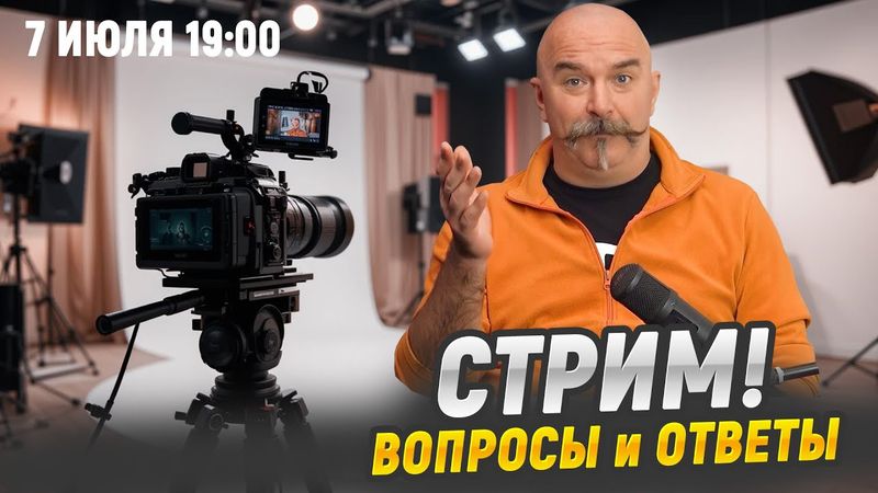 Клим Жуков - ответы на вопросы зрителей в прямом эфире