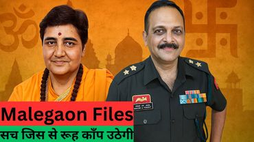 Malegaon Files | सच जिस से रूह काँप उठेगी