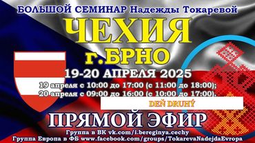 Надежда.Токарева_БС_(19-20).04.2025_Д-2_БРНО_Прямой Эфир