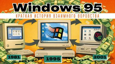 Как Microsoft украла будущее у Apple и IBM:  Windows 95 - история создания и успеха ОС