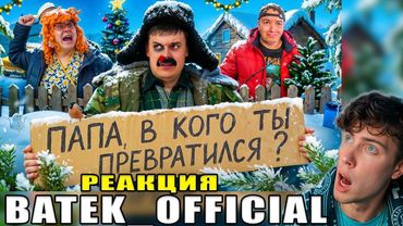 БАТЯ И ПОСЛЕДНИЙ НОВЫЙ ГОД!? РЕАКЦИЯ НА БАТЕК ОФИЦИАЛ