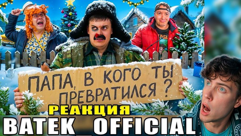 БАТЯ И ПОСЛЕДНИЙ НОВЫЙ ГОД!? РЕАКЦИЯ НА БАТЕК ОФИЦИАЛ