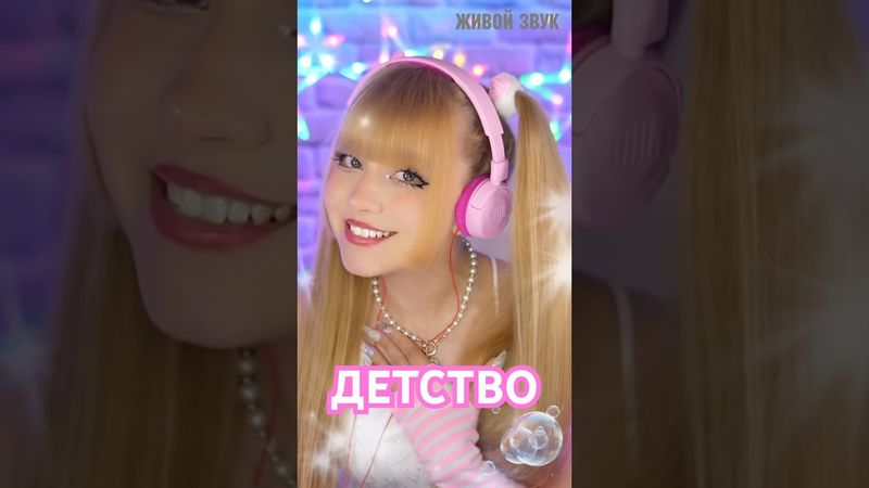 Хит Юрия Шатунова Детство в женском исполнении #юрийшатунов #shatunov #детство