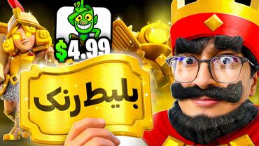 این ایموت منو به رنک کلش رویال رسوند 😂(مینی پکا 24 🤑)