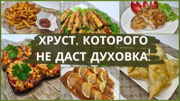 6 рецептов в аэрогриле, которые нужно попробовать ПРЯМО СЕЙЧАС! Простые рецепты для аэрогриля.