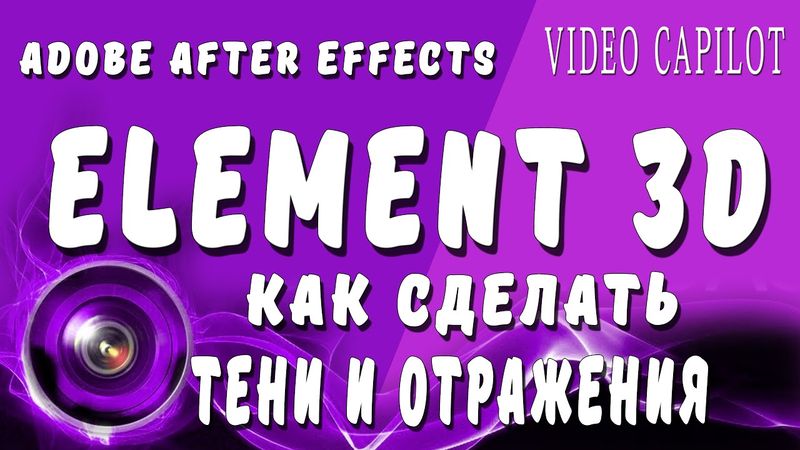 Как сделать тени и отражения в Element 3D