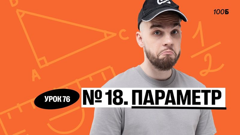 Урок №76 Номер 18 Параметр. ГК 2025