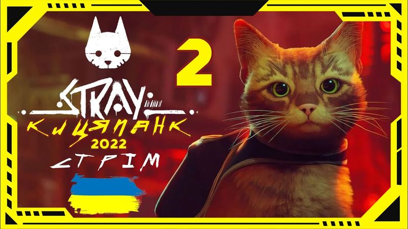 КИЦЯПАНК | Проходження Stray - 2 СЕРІЯ ФІНАЛ | Український стрім Гаммера | Gummer | Український ютуб
