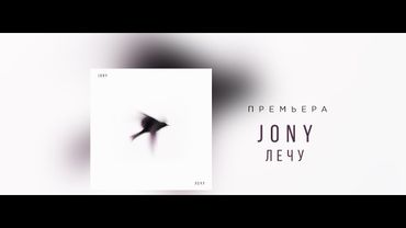 JONY - Лечу (Lyrics Video)
