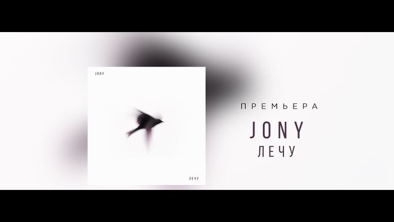 JONY - Лечу (Lyrics Video)