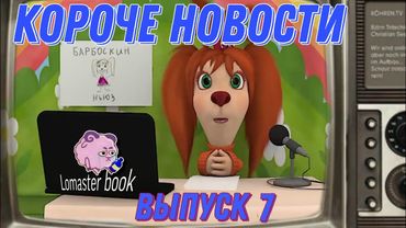 Короче новости выпуск 7