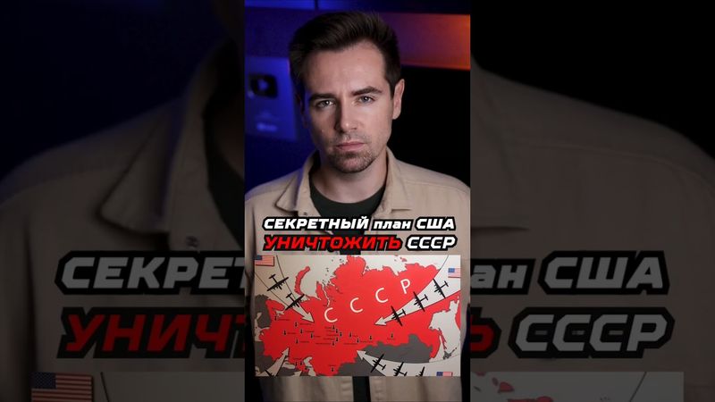 Как США хотели уничтожить СССР #shorts