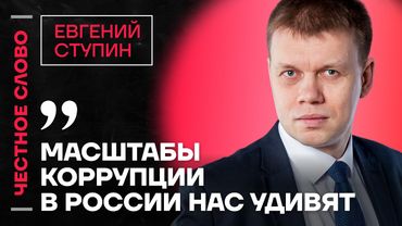 🎙️ Честное слово c Евгением Ступиным
