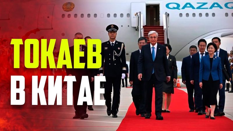 Токаев прибыл в Китай для участия в саммите ШОС