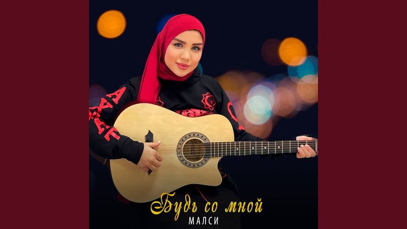 Будь со мной