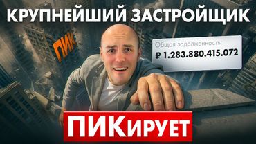 ПИК ТЕРЯЕТ ДЕНЬГИ! Застройщики в России На ГРАНИ Банкротства? Разбор на Цифрах.
