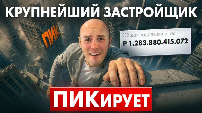 ПИК ТЕРЯЕТ ДЕНЬГИ! Застройщики в России На ГРАНИ Банкротства? Разбор на Цифрах.