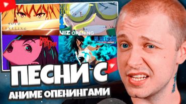 СТИНТ ОБЪЕДИНЯЕТ ПЕСНИ С АНИМЕ ОПЕНИНГАМИ