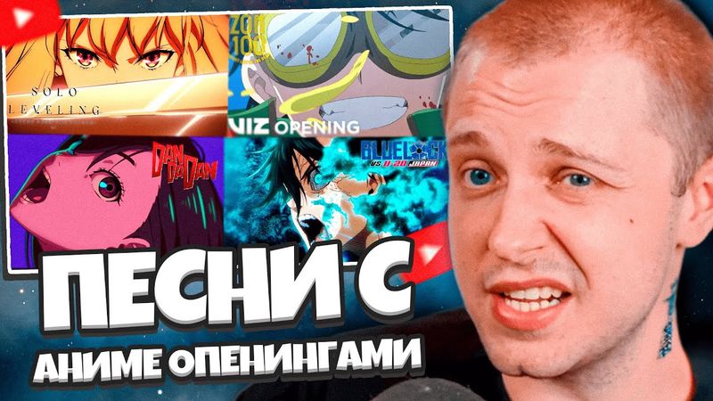 СТИНТ ОБЪЕДИНЯЕТ ПЕСНИ С АНИМЕ ОПЕНИНГАМИ