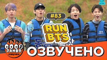 [Озвучка Коко Джамбо] Run BTS! EP.83 | Русский перевод и озвучка